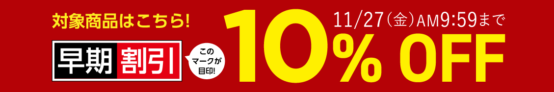 早期割引10%OFF