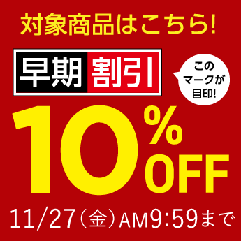 早期割引10%OFF