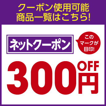 ネット割300円off