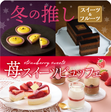 冬の推しスイーツ&フルーツ/苺スイーツビュッフェ