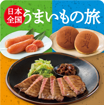 日本全国うまいもの旅