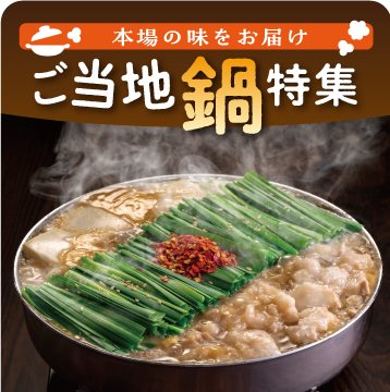 本場の味をお届け　ご当地鍋特集