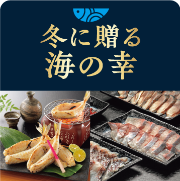 冬に贈る海の幸