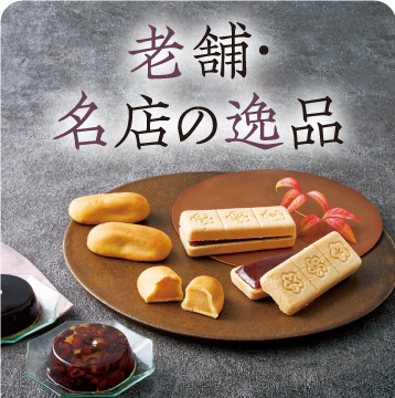 老舗・名店の逸品