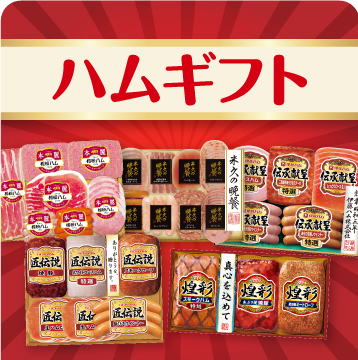 ハムギフト