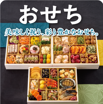 おせち