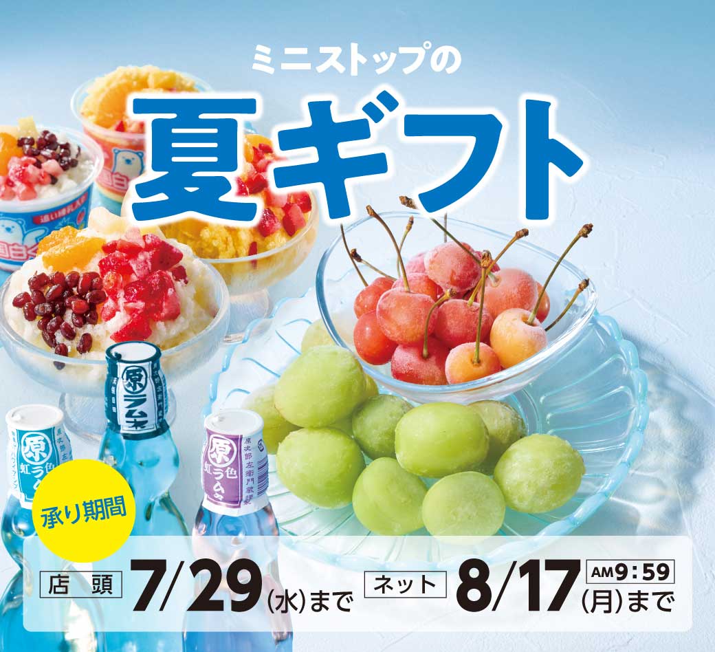 お中元・夏ギフト