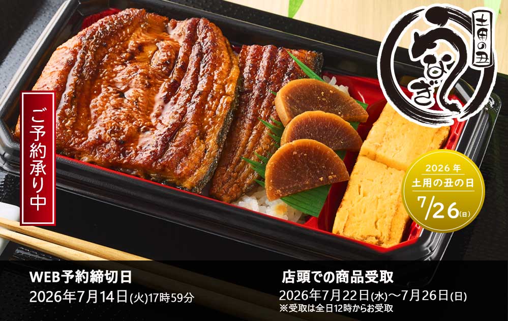 うなぎ ご予約承り中