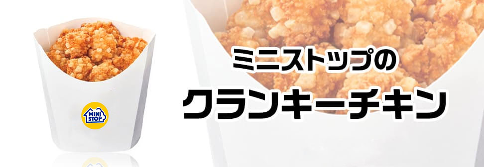 ミニストップのクランキーチキン