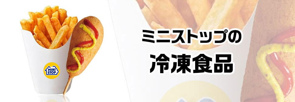 ミニストップの冷凍食品