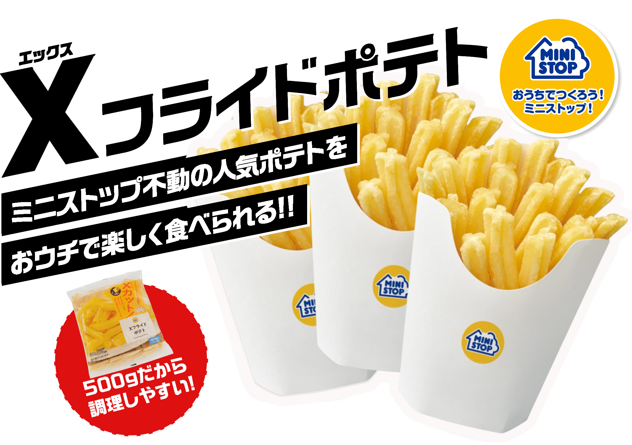 おうちでつくろう！ミニストップ！ ミニストップのXフライドポテト ミニストップ不動の人気ポテトをおウチで楽しく食べられる!!