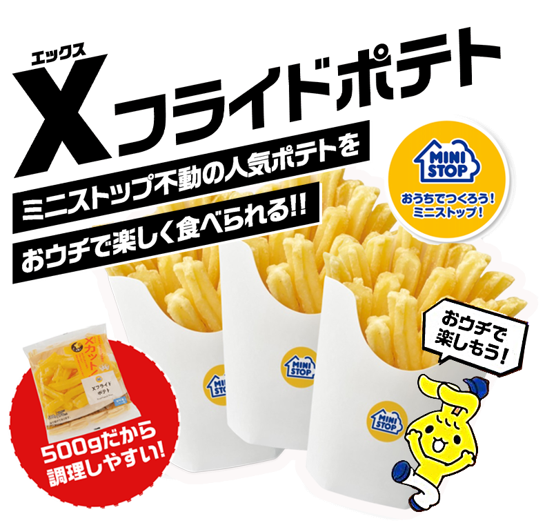 おうちでつくろう！ミニストップ！ ミニストップのXフライドポテト ミニストップ不動の人気ポテトをおウチで楽しく食べられる!!