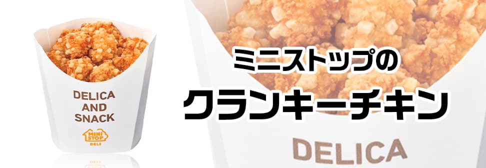 ミニストップのクランキーチキン