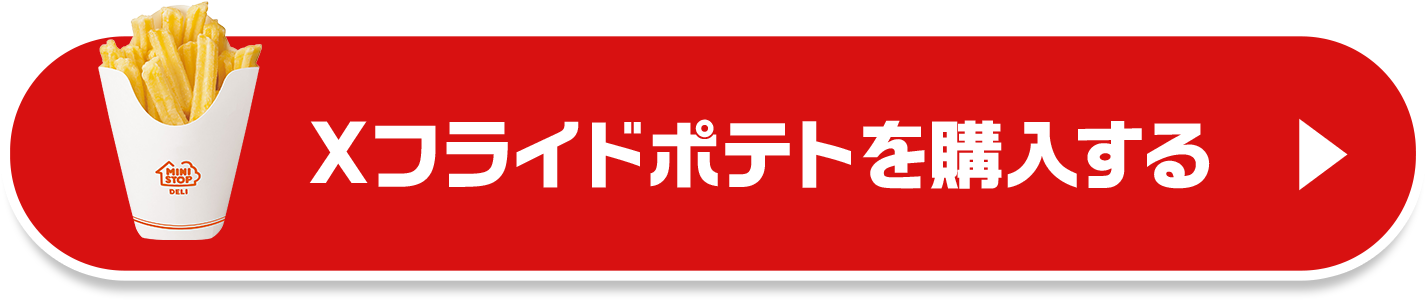 Xフライドポテトを購入する