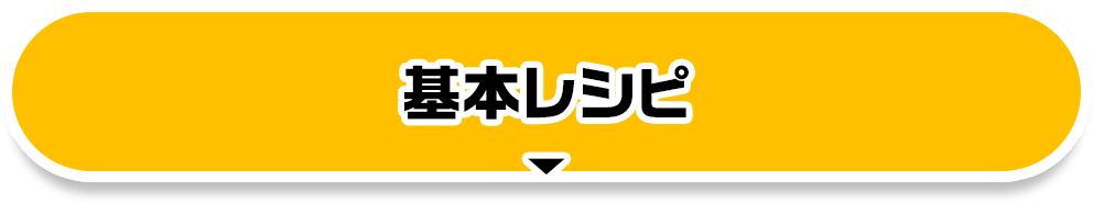 基本レシピ