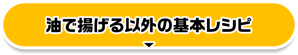 油で揚げる以外の基本レシピ