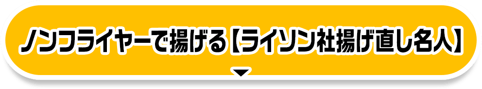 ノンフライヤーで揚げる【ライソン社揚げ直し名人】