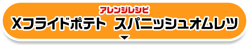 アレンジレシピ Xフライドポテト スパニッシュオムレツ