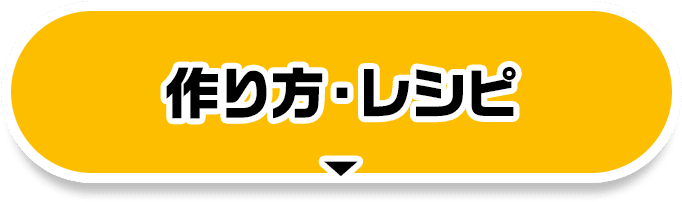 作り方・レシピ
