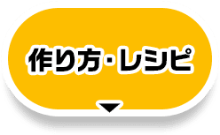 作り方・レシピ