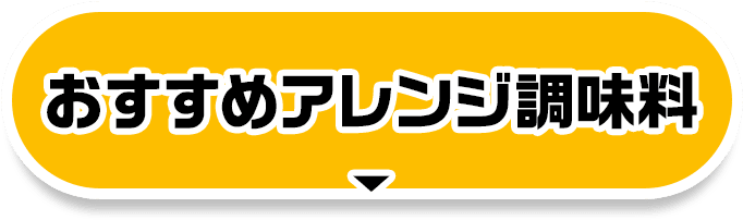 おすすめアレンジ調味料