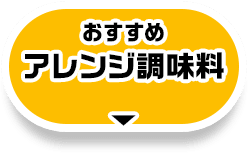 おすすめアレンジ調味料