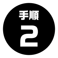 手順2