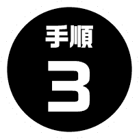 手順3