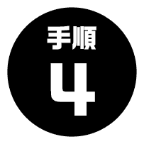 手順4