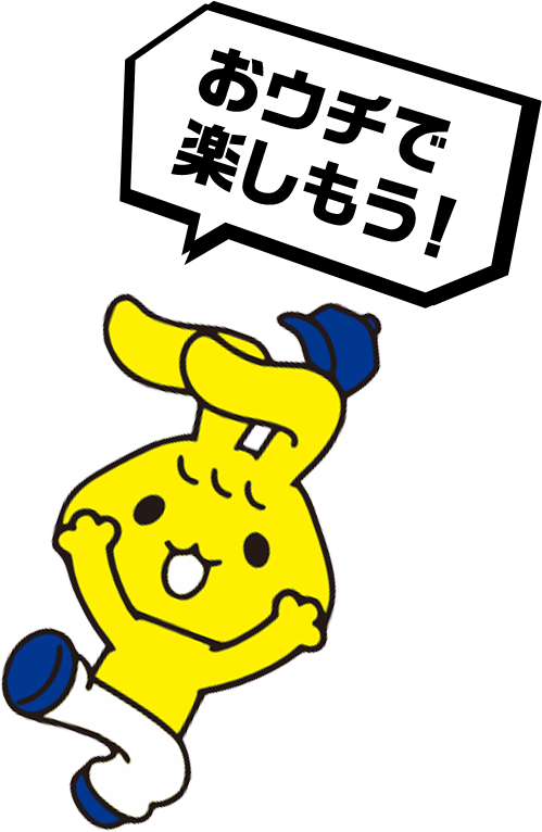 おうちで楽しもう！