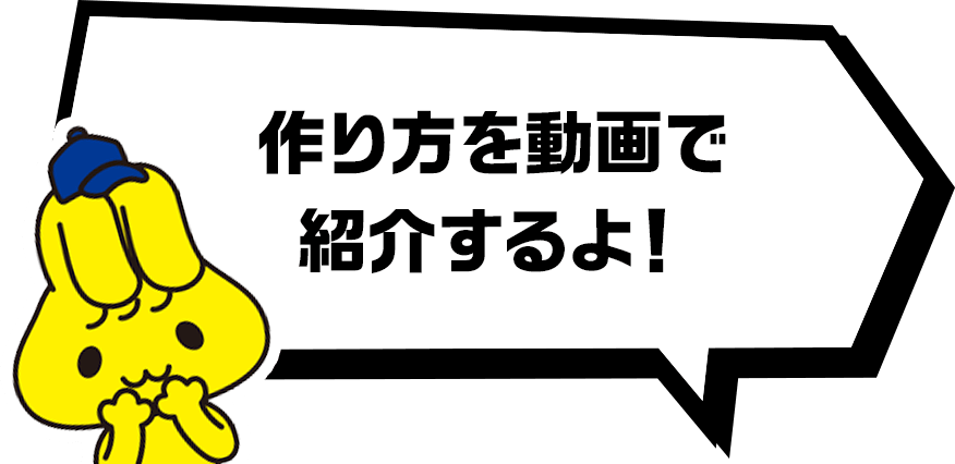 作り方を動画で紹介するよ！