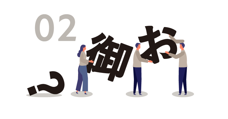 お中元の「お」は「御」・「お」のどちらが正しい？