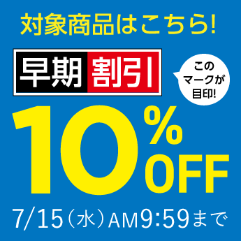 早期割引10%OFF