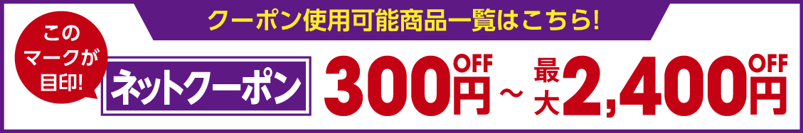 ネット割最大2400円off