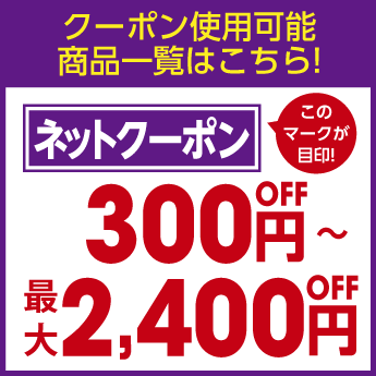 ネット割最大2400円off