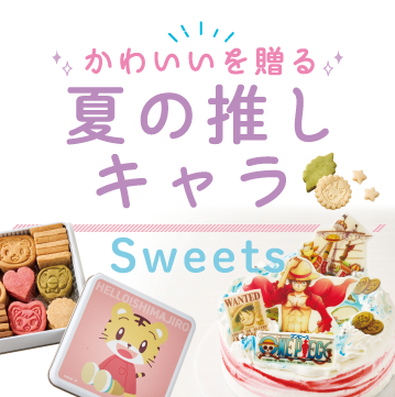 夏の推しスイーツ