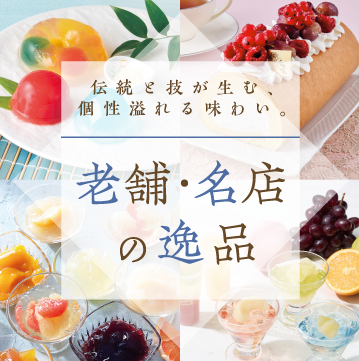 老舗・名店の逸品