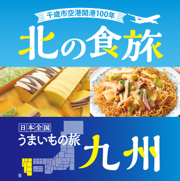 北海道・九州グルメ
