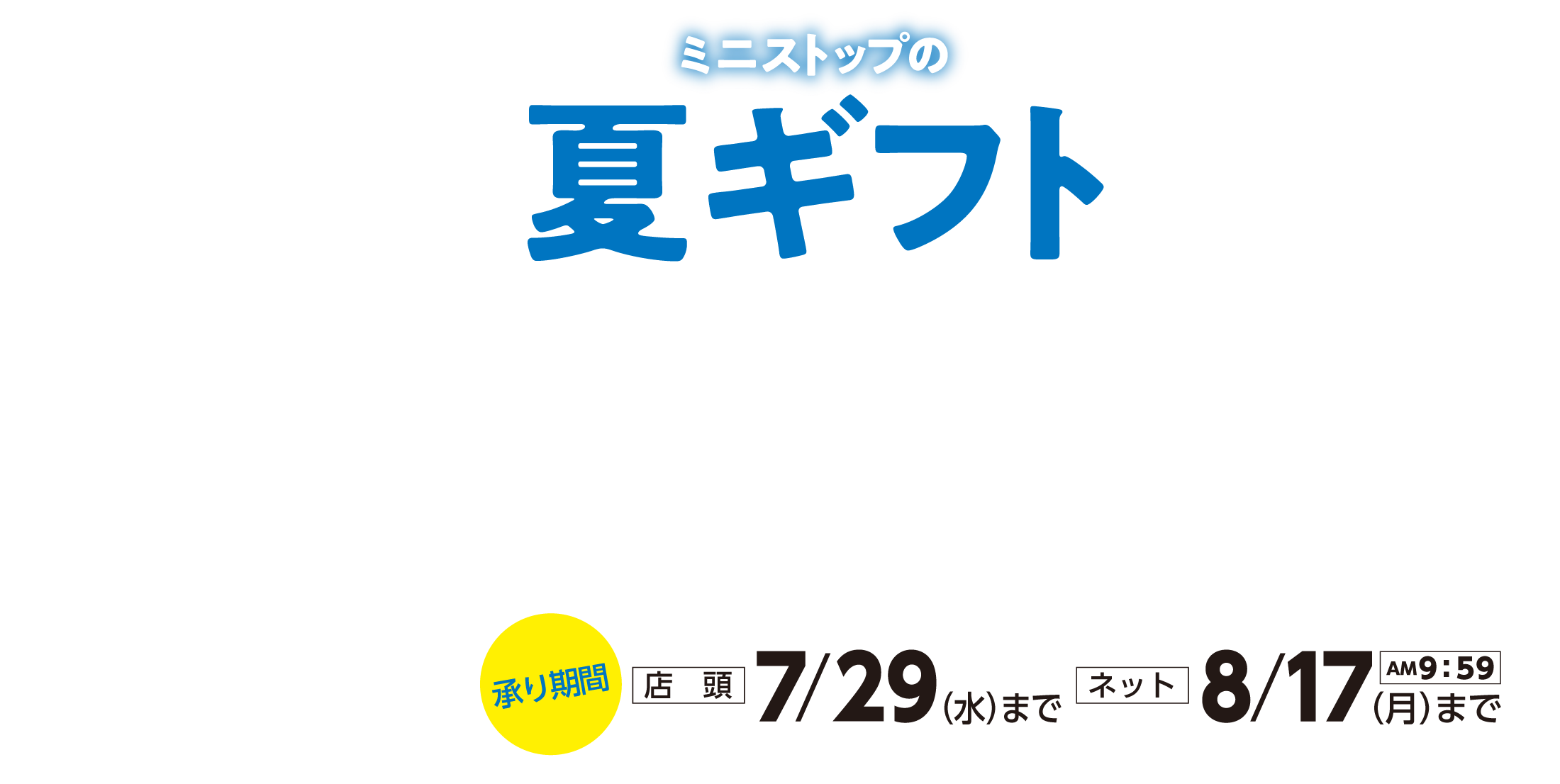 夏ギフト特集2026