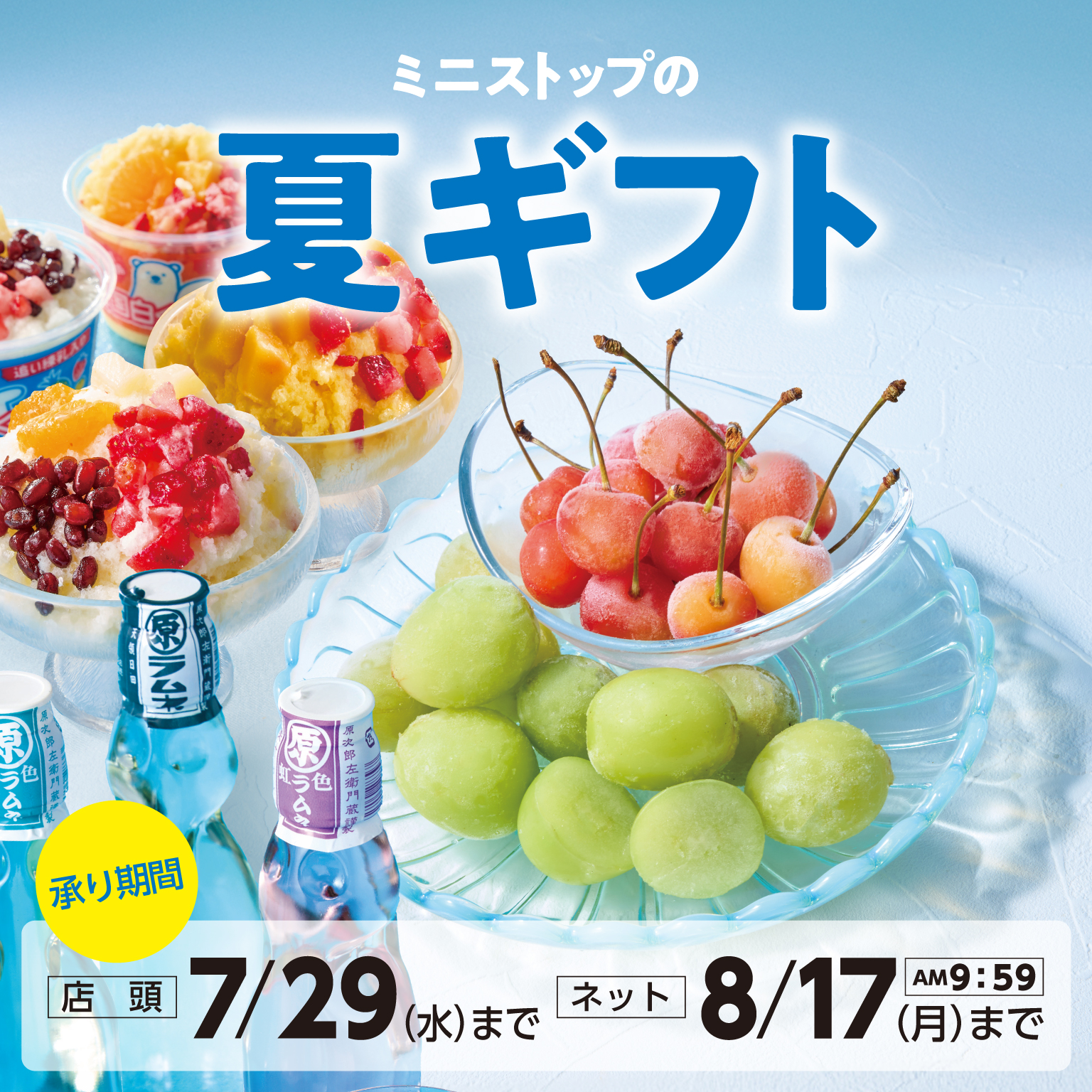 御中元 挨拶 お土産 夏休み 産直品 掲載あり家電 調理器具 カタログギフト 夏ギフト・お中元｜ミニストップ公式通販 ミニストップオンライン