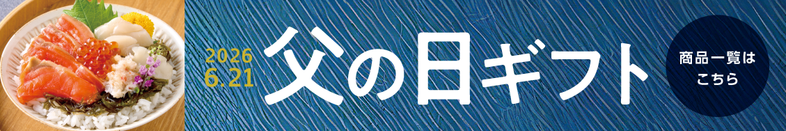 父の日ギフト