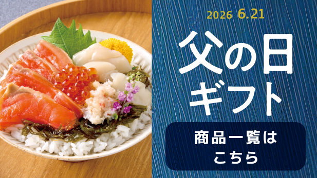 父の日ギフト
