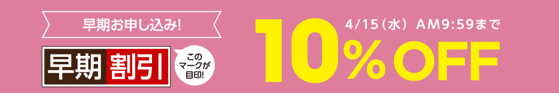 早期割引10%OFF