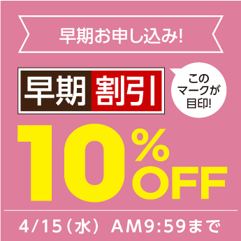 早期割引10%OFF
