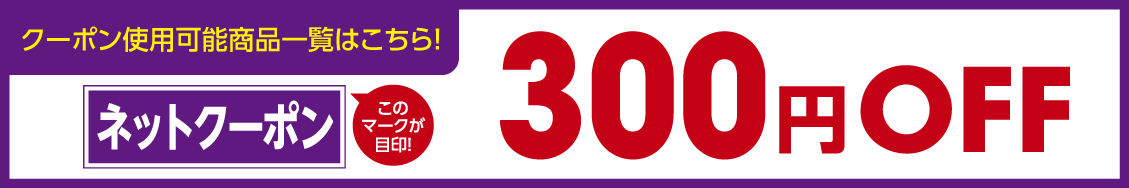 ネット割300円off
