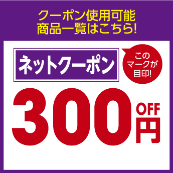 ネット割300円off