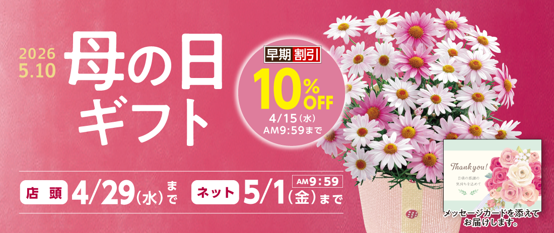 2026年 母の日ギフト特集