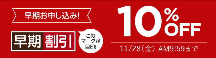 早期割引10%OFF