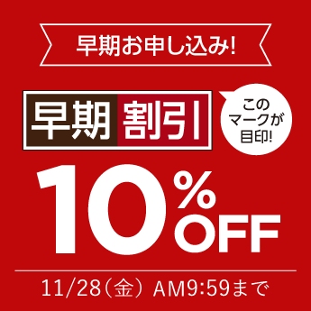 早期割引10%OFF