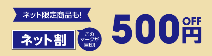 ネット割300円off